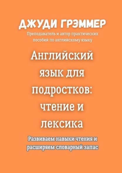 Скачать книгу Английский язык для подростков: чтение и лексика. Развиваем навыки чтения и расширяем словарный запас