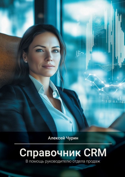 Скачать книгу Справочник CRM. В помощь руководителю отдела продаж