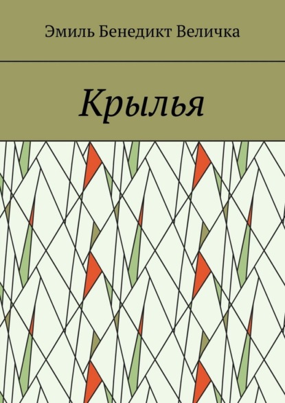 Скачать книгу Крылья