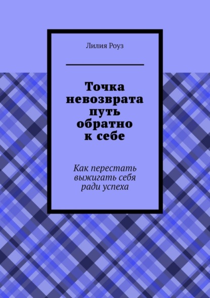 Точка невозврата путь обратно к себе. Как перестать выжигать себя ради успеха