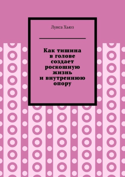 Как тишина в голове создает роскошную жизнь и внутреннюю опору