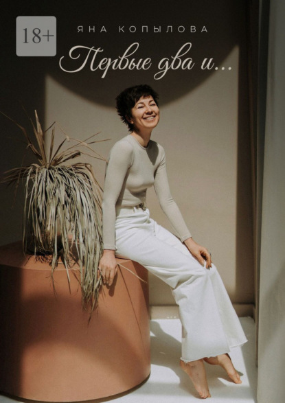 Скачать книгу Первые два и…