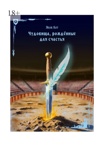 Скачать книгу Чудовища, рождённые для счастья