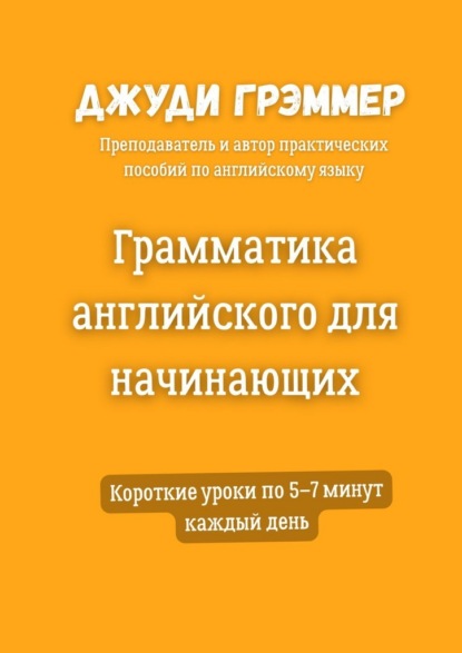Скачать книгу Грамматика английского для начинающих. Короткие уроки по 5–7 минут каждый день