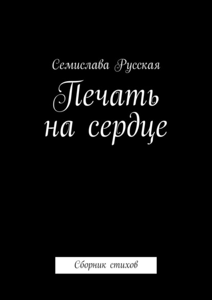 Скачать книгу Печать на сердце. Сборник стихов
