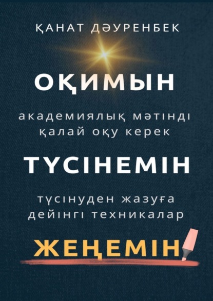 Скачать книгу Оқимын. Жеңемін. Түсінемін! Түсінуден жазуға дейінгі техникалар. Академиялық мәтінді қалай оқу керек