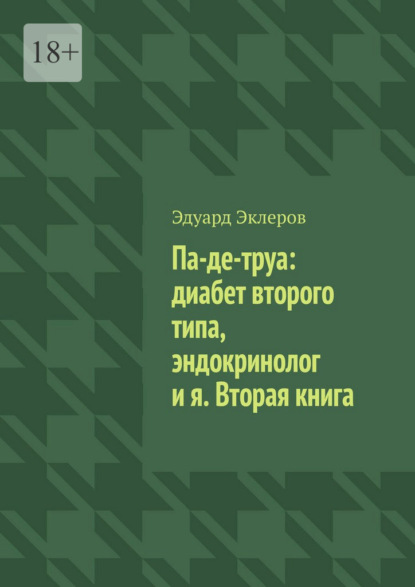 Скачать книгу Па-де-труа: диабет второго типа, эндокринолог и я. Вторая книга