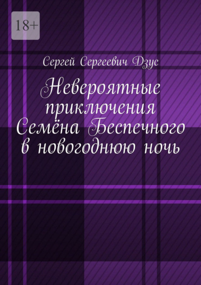 Скачать книгу Невероятные приключения Семёна Беспечного в новогоднюю ночь