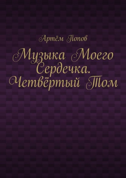 Скачать книгу Музыка моего сердечка. Четвёртый том