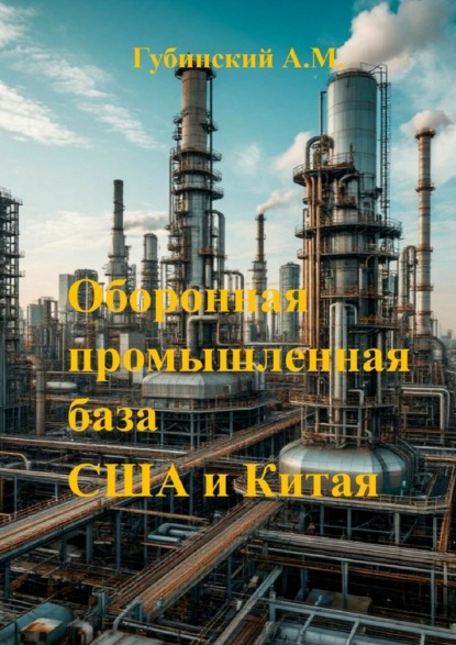 Скачать книгу Оборонная промышленная база США и Китая