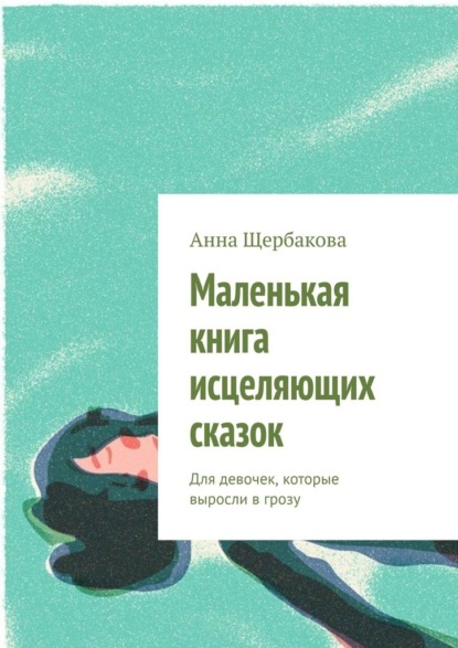 Скачать книгу Маленькая книга исцеляющих сказок. Для девочек, которые выросли в грозу