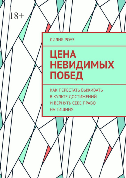 Цена невидимых побед. Как перестать выживать в культе достижений и вернуть себе право на тишину