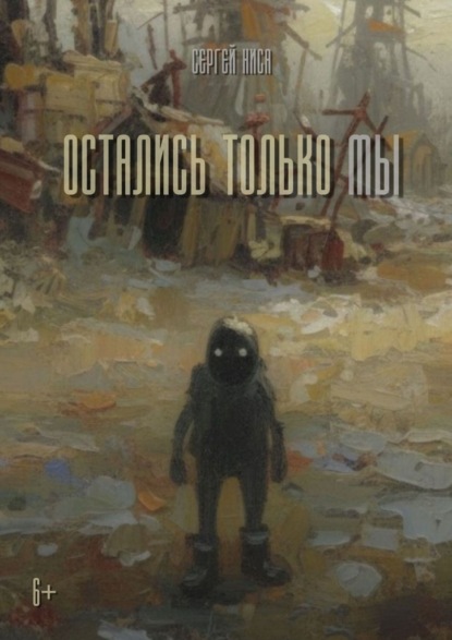 Скачать книгу Остались только Мы