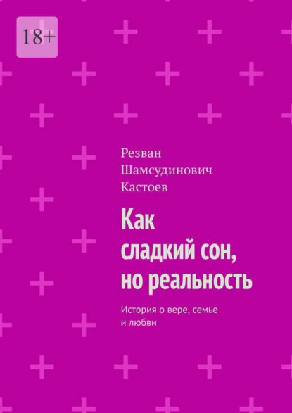 Скачать книгу Как сладкий сон, но реальность. История о вере, семье и любви