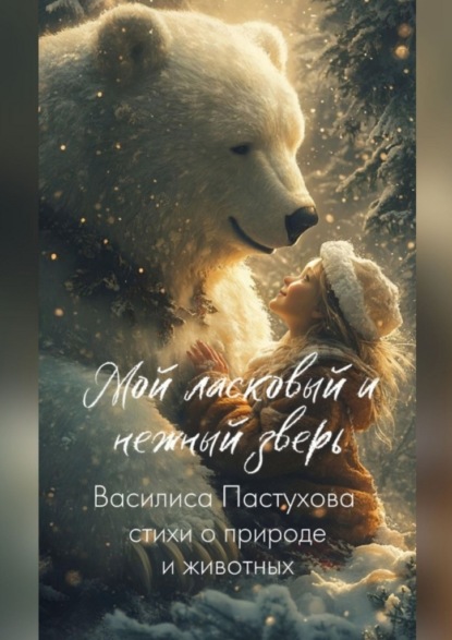 Мой ласковый и нежный зверь. Стихи о природе и животных