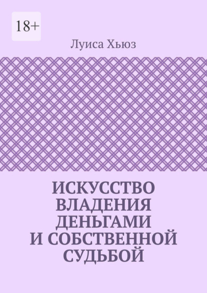 Скачать книгу Искусство владения деньгами и собственной судьбой