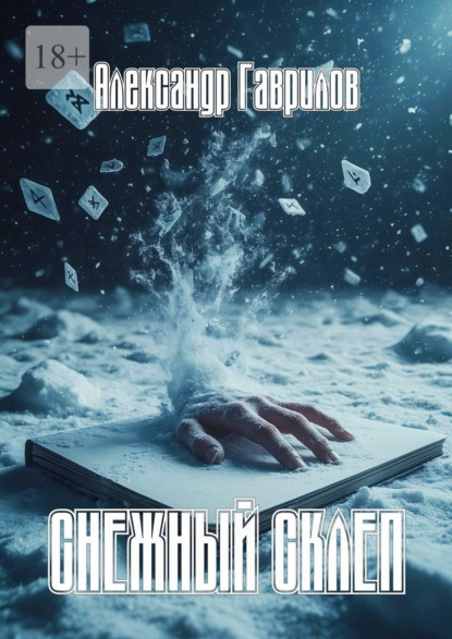 Скачать книгу Снежный склеп