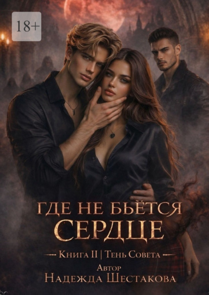 Скачать книгу Тень Совета. Где не бьётся сердце