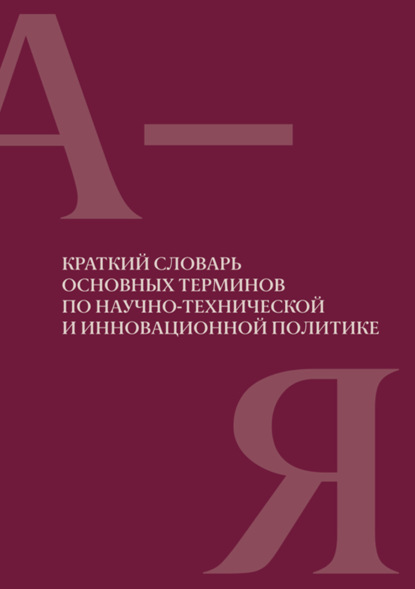 Скачать книгу Краткий словарь основных терминов по научно-технической и инновационной политике