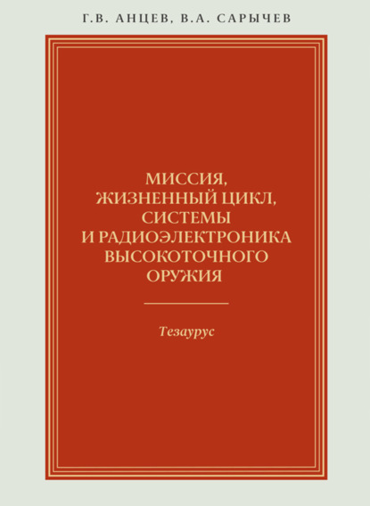 Скачать книгу Миссия, жизненный цикл, системы и радиоэлектроника высокоточного оружия. Тезаурус