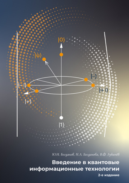 Скачать книгу Введение в квантовые информационные технологии