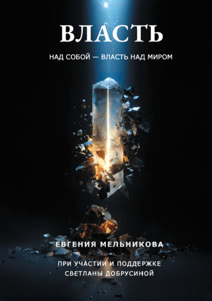 Скачать книгу Власть над собой – власть над миром