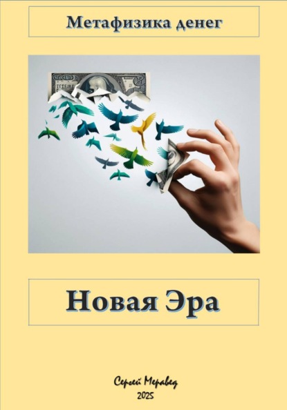 Скачать книгу Метафизика Денег «Новая Эра»