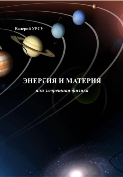 Скачать книгу Энергия и материя, или Запретная физика