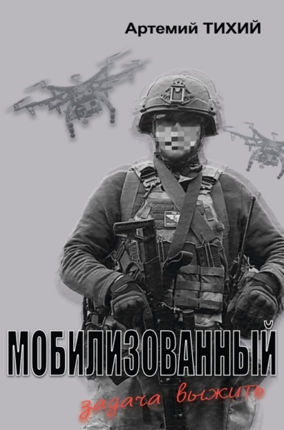 Скачать книгу Мобилизованный: задача выжить