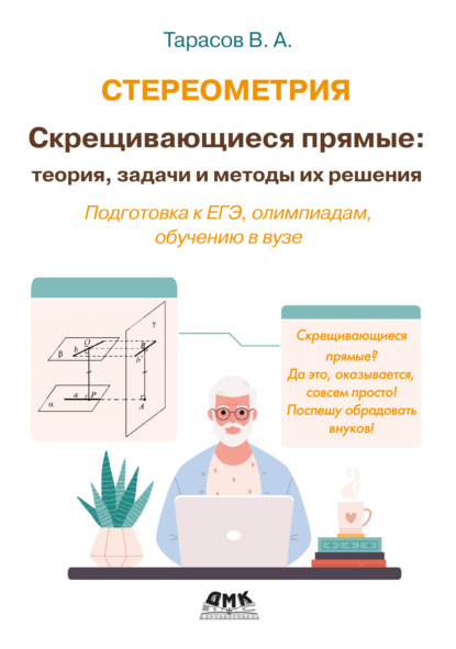 Скачать книгу Стереометрия. Скрещивающиеся прямые: теория, задачи и методы их решения. Подготовка к ЕГЭ, олимпиадам, обучению в вузе