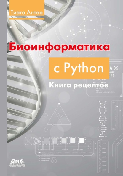Скачать книгу Биоинформатика с Python. Книга рецептов. Современные библиотеки и приложения Python для решения реальных задач вычислительной биологии