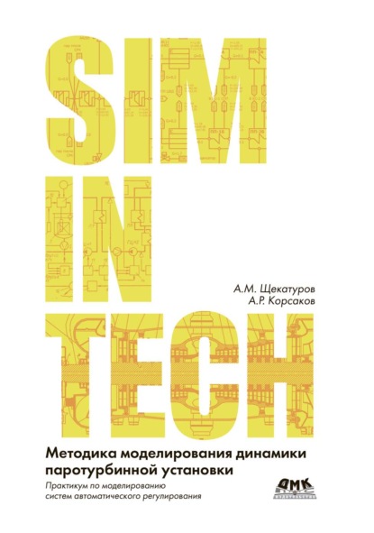 Скачать книгу SimInTech. Методика моделирования динамики паротурбинной установки. Практикум по моделированию систем автоматического регулирования