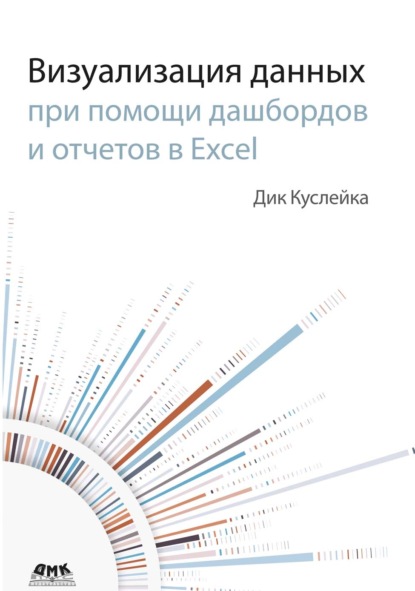 Скачать книгу Визуализация данных при помощи дашбордов и отчетов в Excel