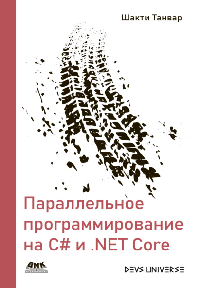 Скачать книгу Параллельное программирование на С# и .NET Core. Создание надежного корпоративного программного обеспечения с использованием параллелизма и многопоточности