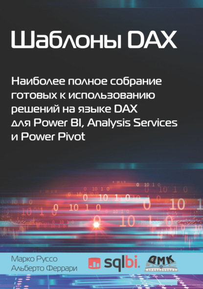 Скачать книгу Шаблоны DAX. Наиболее полное собрание готовых к использованию решений на языке DAX для Power BI, Analysis Services и Power Pivot