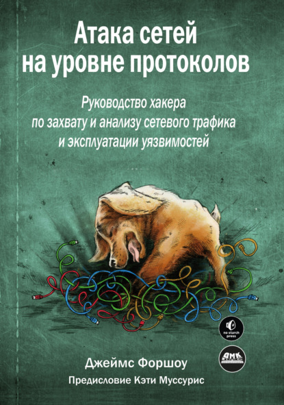 Скачать книгу Атака сетей на уровне протоколов. Руководство хакера по перехвату и анализу сетевого трафика и эксплуатации уязвимостей
