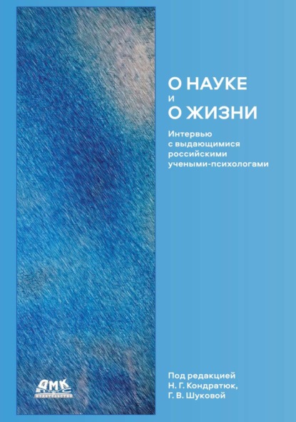 Скачать книгу О науке и о жизни. Интервью с выдающимися российскими учеными-психологами