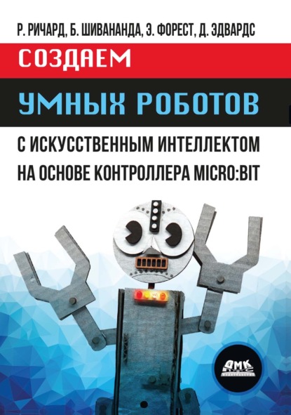 Скачать книгу Создаем умных роботов с искусственным интеллектом на основе контроллера MICRO:BIT