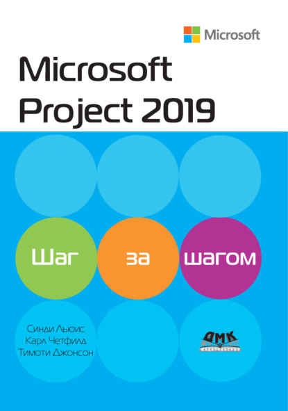 Скачать книгу Microsoft Project 2019. Шаг за шагом