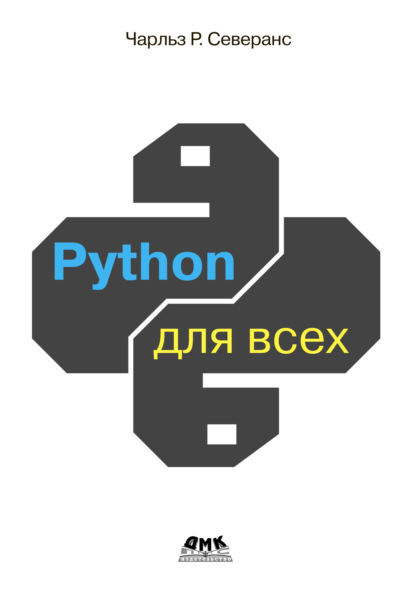 Скачать книгу Python для всех. Обработка данных с использованием Python 3