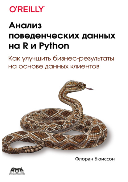 Скачать книгу Анализ поведенческих данных на R и Python. Как улучшить бизнес-результаты на основе данных клиентов