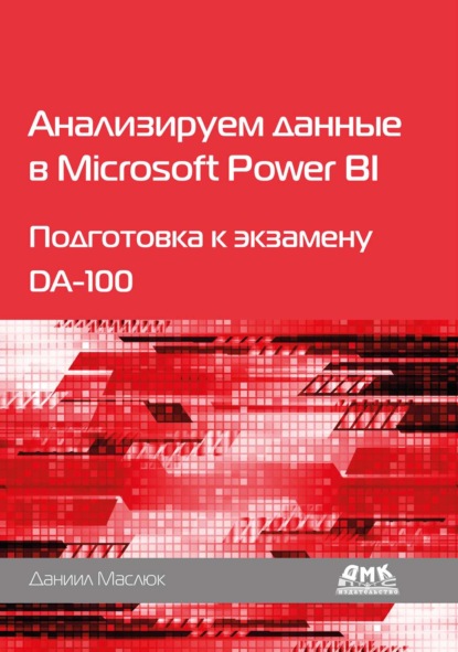Скачать книгу Анализируем данные в Microsoft Power BI. Подготовка к экзамену DA-100