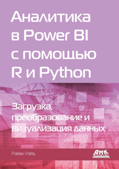 Скачать книгу Аналитика в Power BI с помощью R и Python. Загрузка, преобразование и визуализация данных