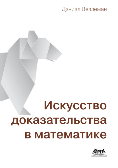 Скачать книгу Искусство доказательства в математике. Курс лекций с упражнениями
