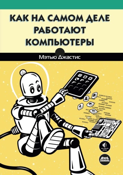 Скачать книгу Как на самом деле работают компьютеры
