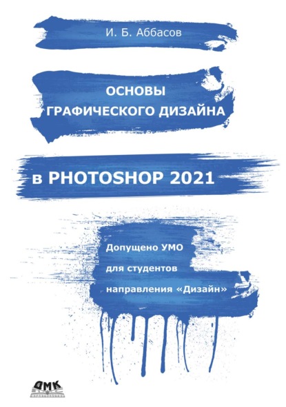 Скачать книгу Основы графического дизайна в Photoshop 2021