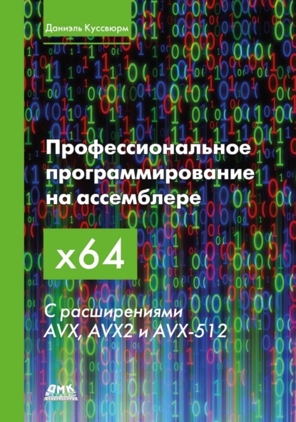 Скачать книгу Профессиональное программирование на ассемблере x64 с расширениями AVX, AVX2 и AVX-512
