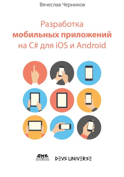 Скачать книгу Разработка мобильных приложений на C# для iOS и Android