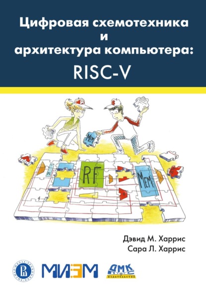 Скачать книгу Цифровая схемотехника и архитектура компьютера: RISC-V