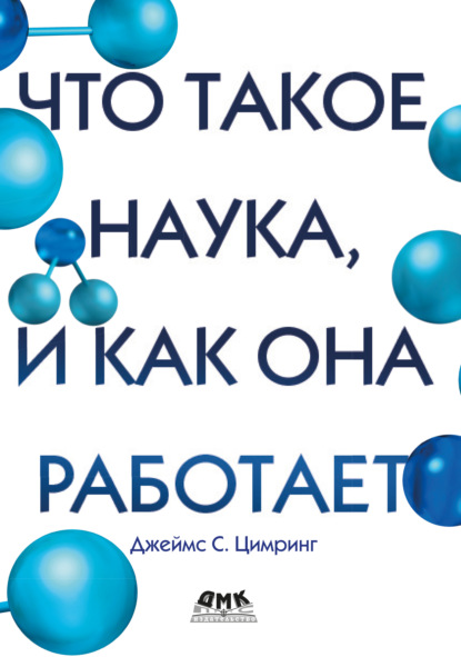 Скачать книгу Что такое наука, и как она работает